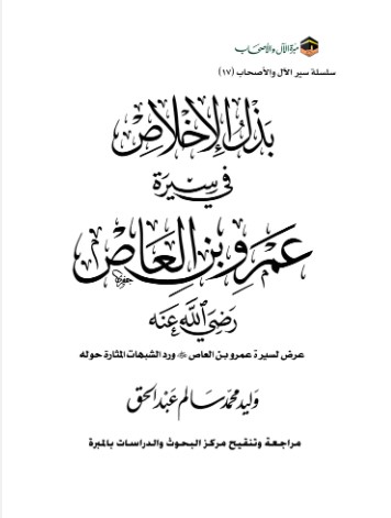 الإخلاص في سيرة عمرو بن العاص